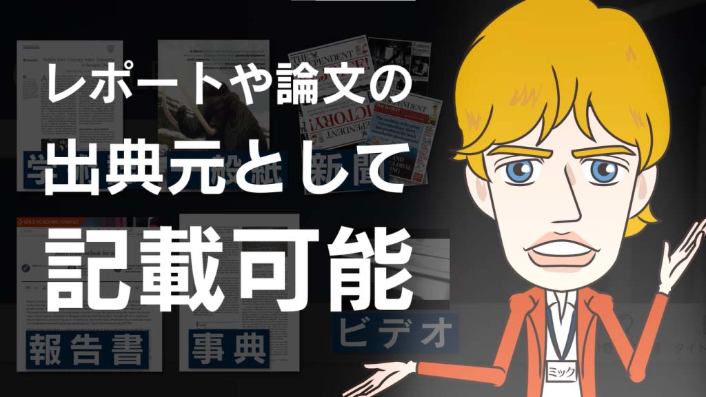 Gale Academic OneFileの概要を３分でご紹介します！